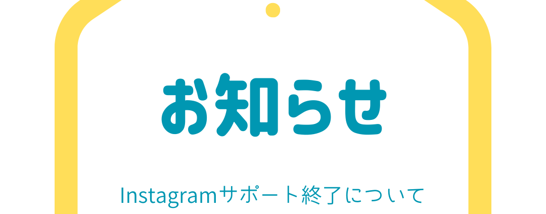 Instagramサポート終了について