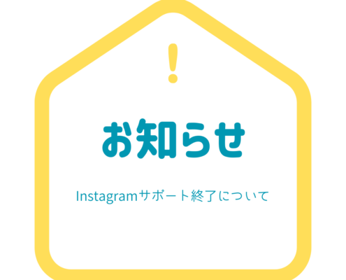 Instagramサポート終了について